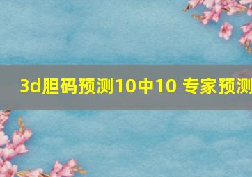 3d胆码预测10中10 专家预测